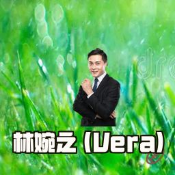 林婉之 (Vera)