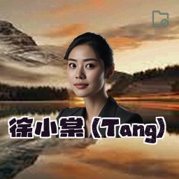 徐小棠 (Tang)
